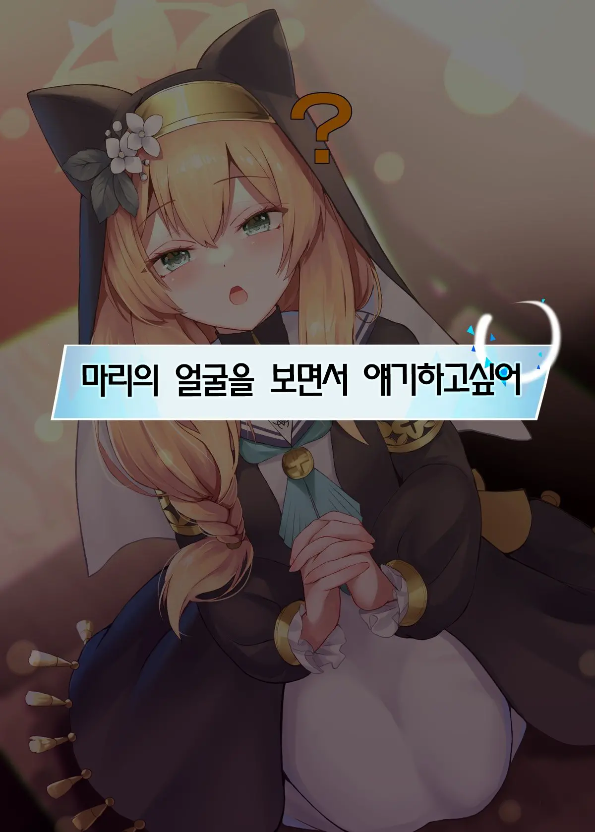 Warui Ko Mari | 나쁜 아이 마리